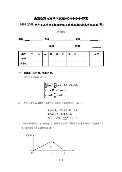 最新数理方程期末试题-07-08-2-B-答案