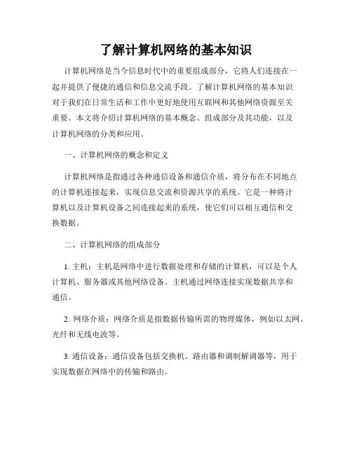 了解计算机网络的基本知识