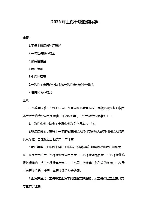2023年工伤十级赔偿标准