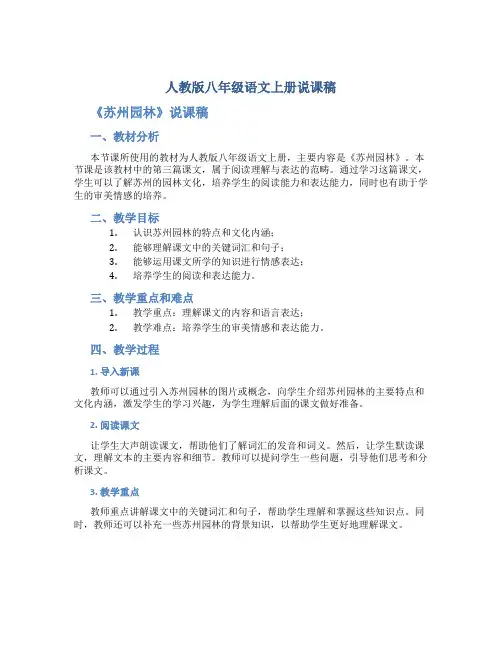 人教版八年级语文上册说课稿《苏州园林》说课稿