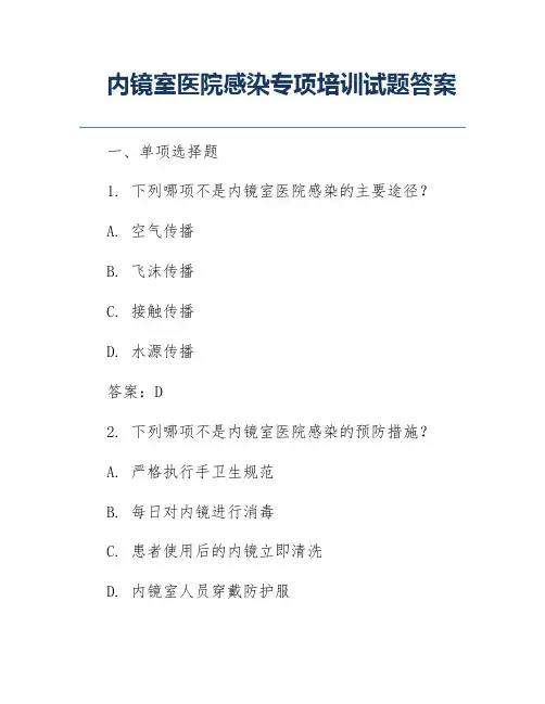 内镜室医院感染专项培训试题答案
