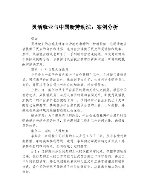 灵活就业与中国新劳动法：案例分析