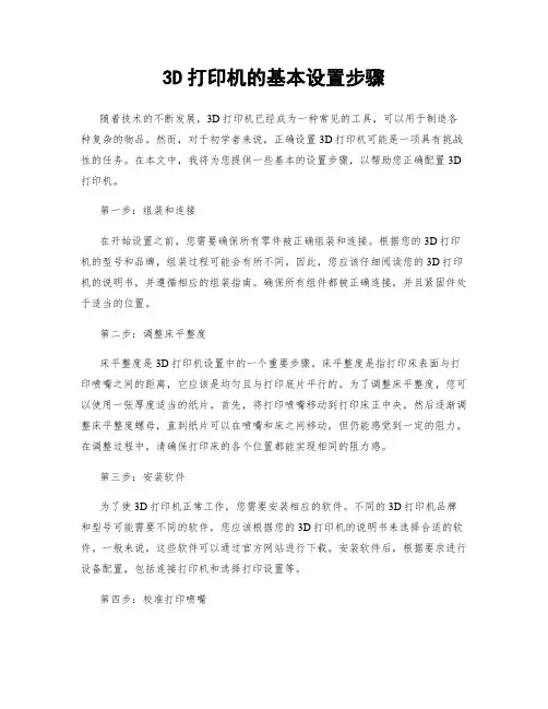3D打印机的基本设置步骤