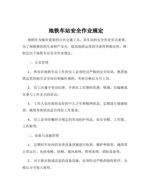 地铁车站安全作业规定