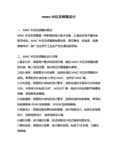 mmc中压变频器设计