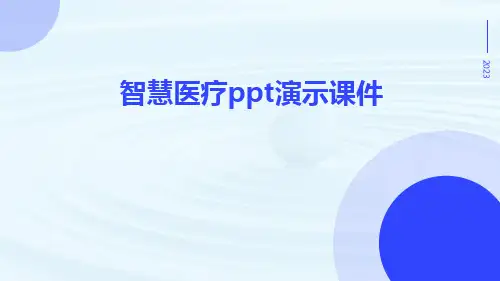 智慧医疗PPT演示课件