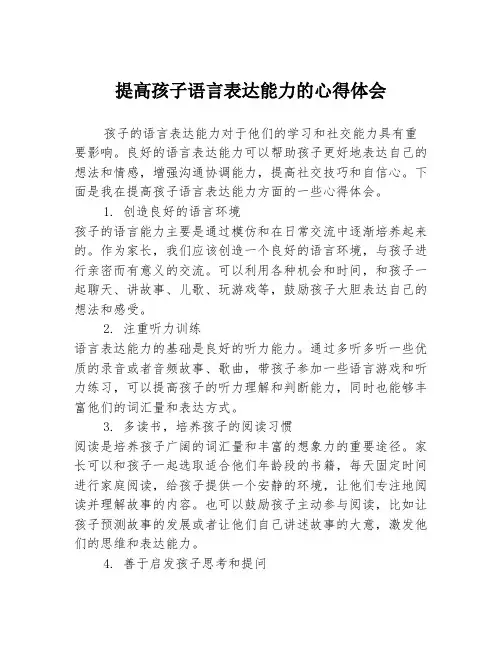 提高孩子语言表达能力的心得体会