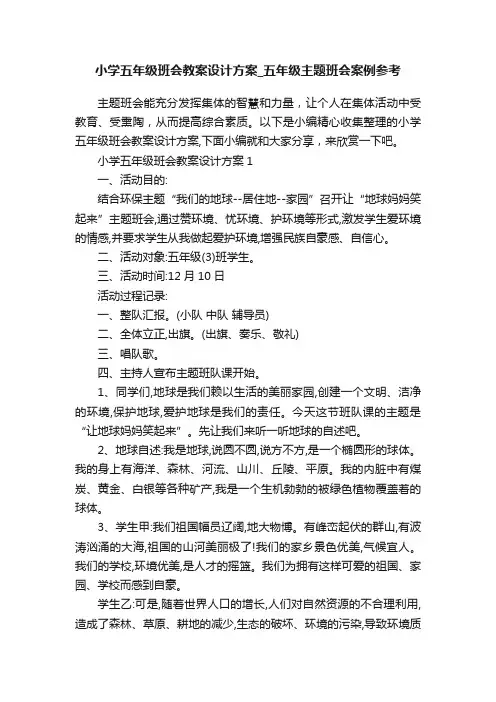小学五年级班会教案设计方案_五年级主题班会案例参考