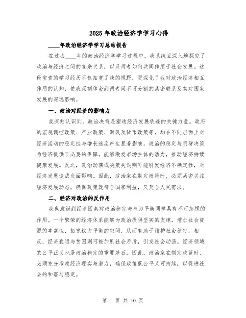 2025年政治经济学学习心得（五篇）