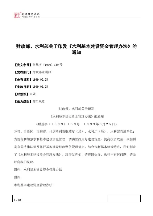 财政部、水利部关于印发《水利基本建设资金管理办法》的通知