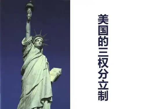 选修三专题三第三框美国的三权分立制课件