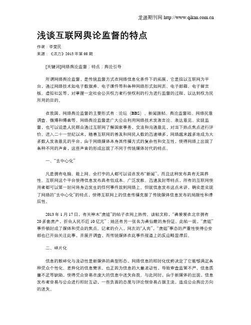 浅谈互联网舆论监督的特点