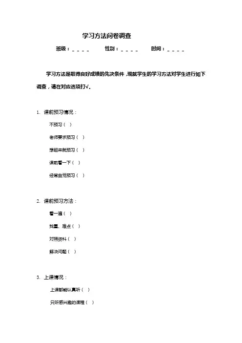学习方法问卷调查