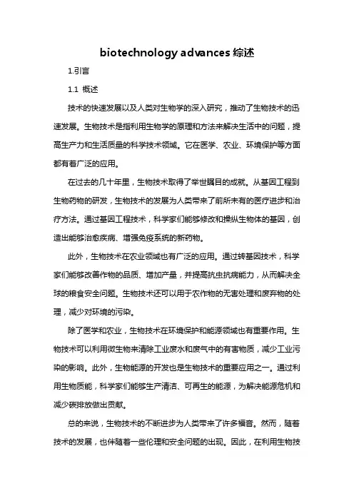 biotechnology advances综述