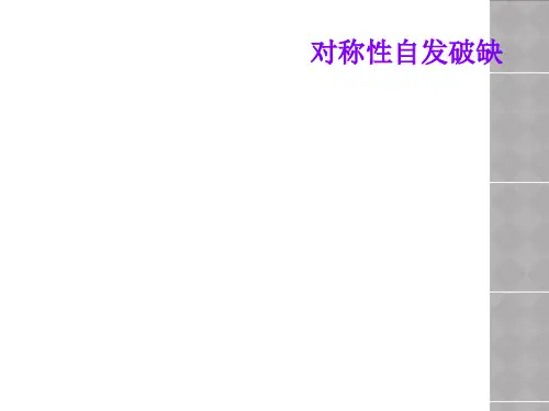 对称性自发破缺