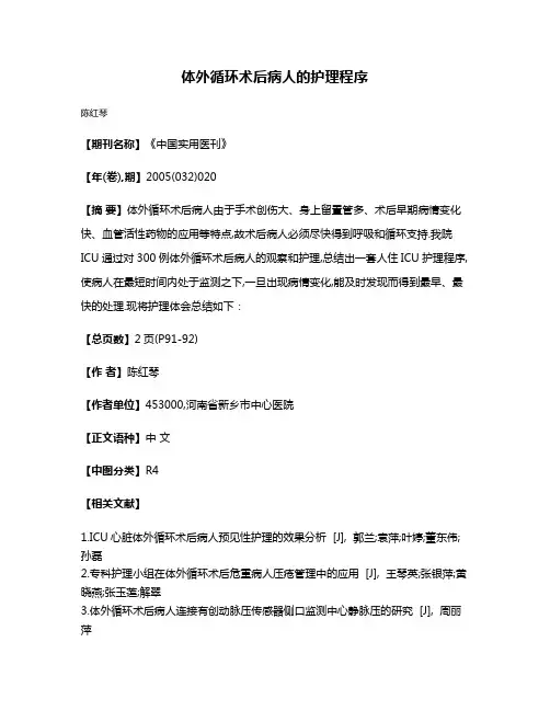 体外循环术后病人的护理程序