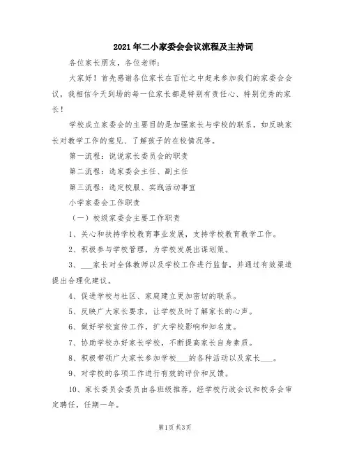 2021年二小家委会会议流程及主持词