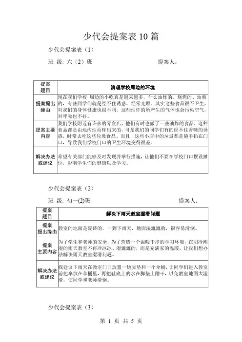 少代会提案表10篇