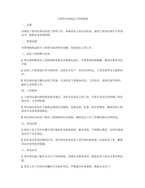 工程项目部农民工管理制度