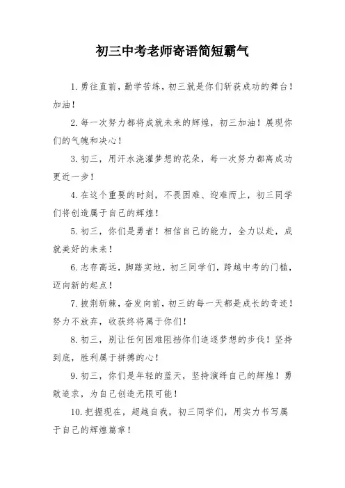 初三中考老师寄语简短霸气