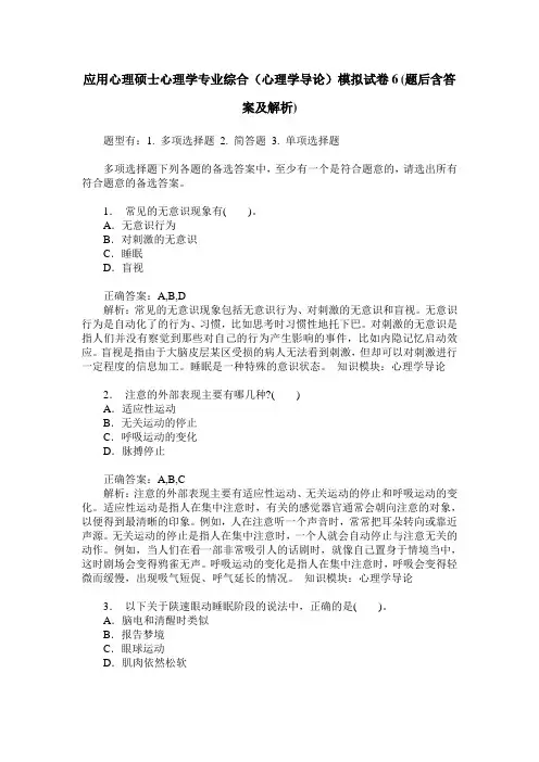 应用心理硕士心理学专业综合(心理学导论)模拟试卷6(题后含答案及解析)