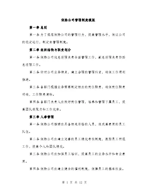 保险公司管理制度模版(四篇)