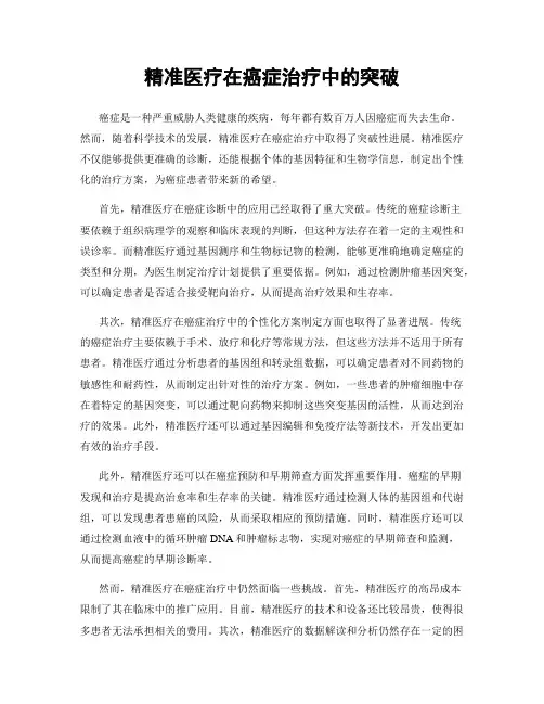 精准医疗在癌症治疗中的突破