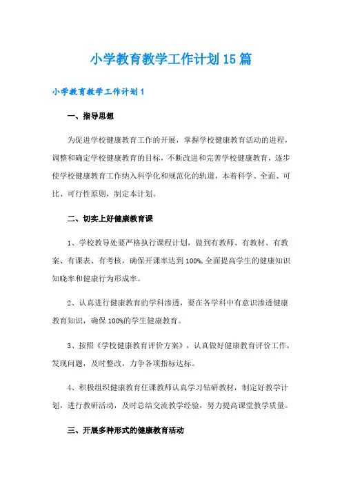 小学教育教学工作计划15篇