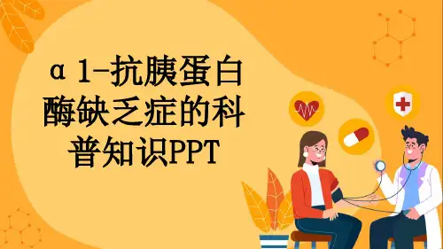 α1-抗胰蛋白酶缺乏症的科普知识PPT