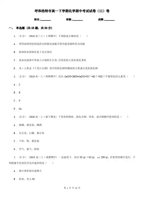 呼和浩特市高一下学期化学期中考试试卷(II)卷
