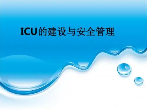 ICU的建设与安全管理ppt课件