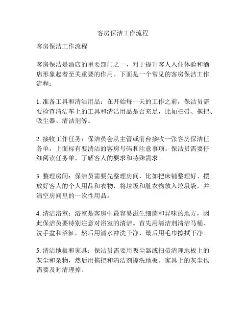 客房保洁工作流程
