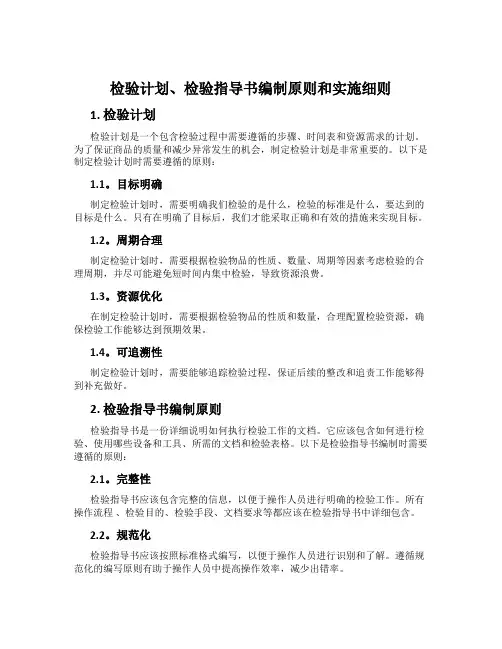 检验计划、检验指导书编制原则和实施细则
