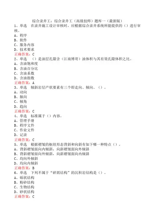 综合录井工：综合录井工(高级技师)题库一(最新版)
