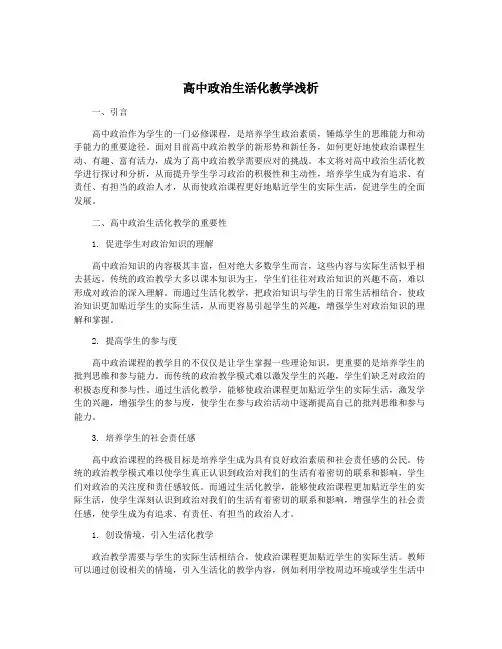 高中政治生活化教学浅析