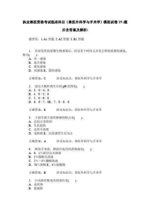 执业兽医资格考试临床科目(兽医外科学与手术学)模拟试卷19(题后