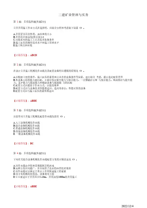 2022年二建《矿业管理与实务》立井井筒施工67道(带答案解析)