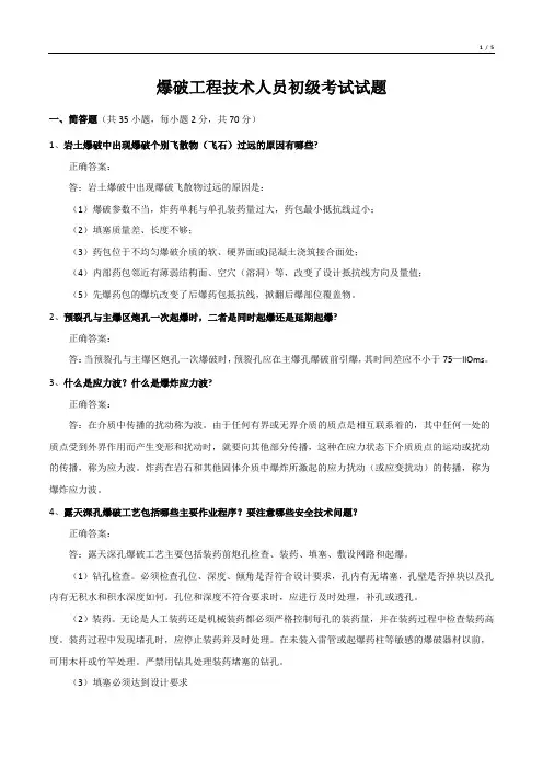 爆破工程技术人员初级考试试题