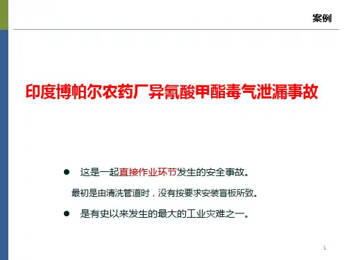 印度博帕尔农药厂异氰酸甲酯毒气泄漏事故案例