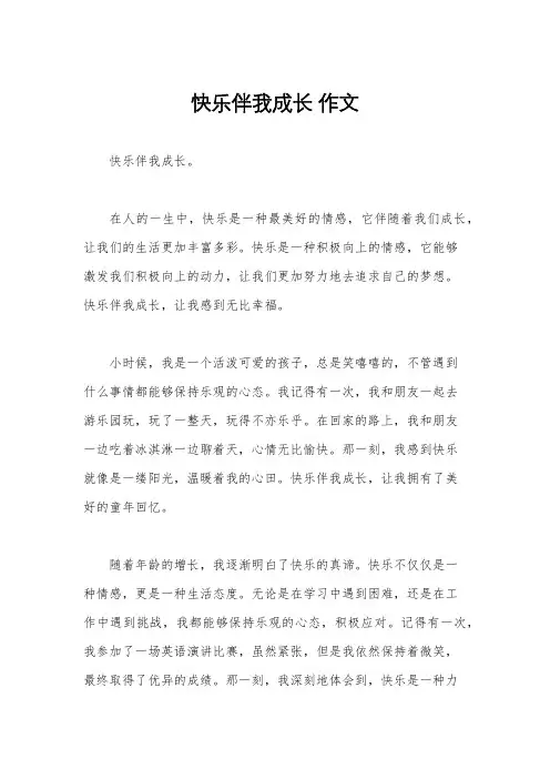 快乐伴我成长 作文