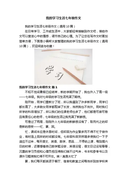 我的学习生活七年级作文