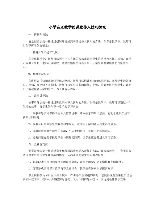 小学音乐教学的课堂导入技巧探究