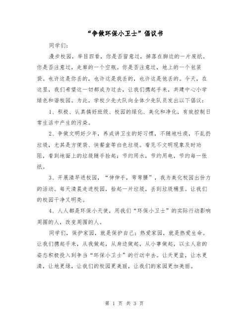 “争做环保小卫士”倡议书（2篇）