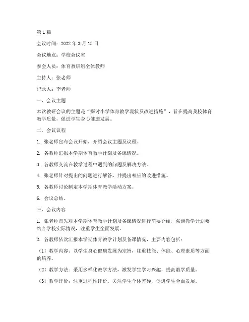 小学体育教研会议记录(3篇)