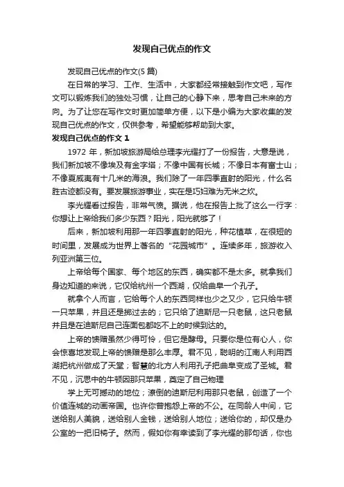 发现自己优点的作文（5篇）