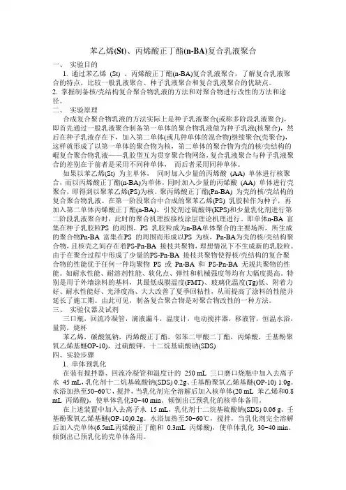 苯乙烯(St)、丙烯酸正丁酯(n-BA)复合乳液聚合