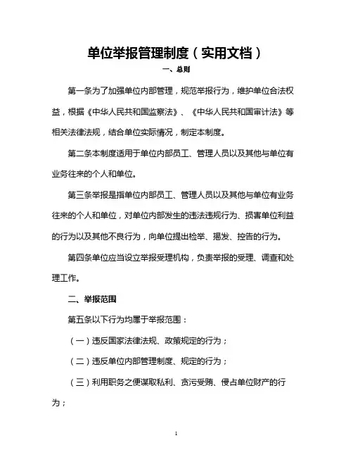 单位举报管理制度(实用文档)