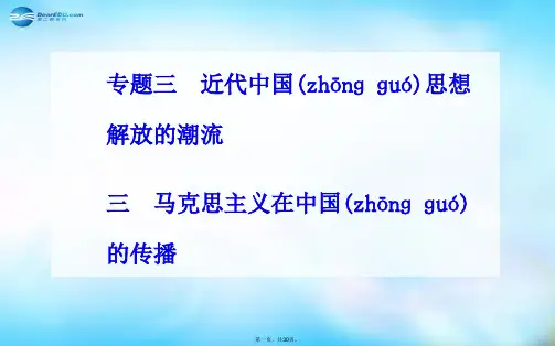 高中历史 专题3.3 马克思主义在中国的传播课件 人民版必修3