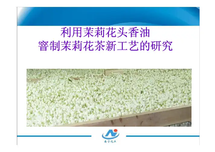 茉莉花茶新工艺