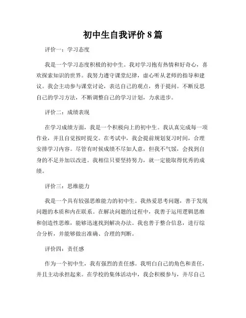 初中生自我评价8篇